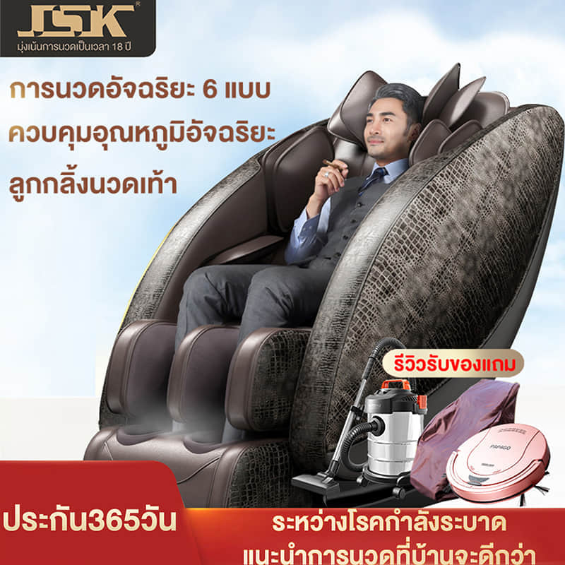 เก้าอี้นวด Jsk6808 (1)