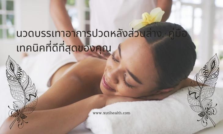 นวดบรรเทาอาการปวดหลังส่วนล่าง คู่มือเทคนิคที่ดีที่สุดของคุณ