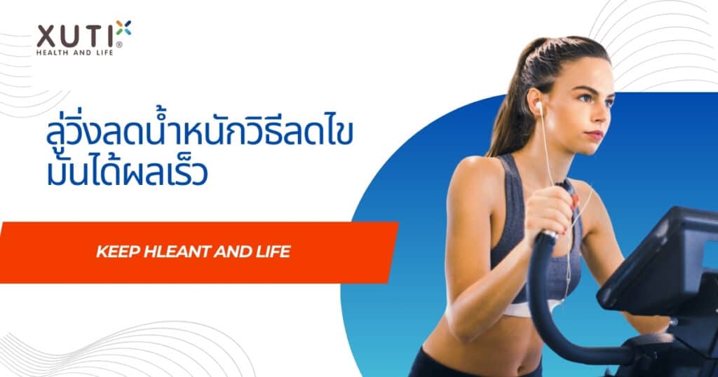 ลู่วิ่งลดน้ำหนักวิธีลดไขมันได้ผลเร็ว