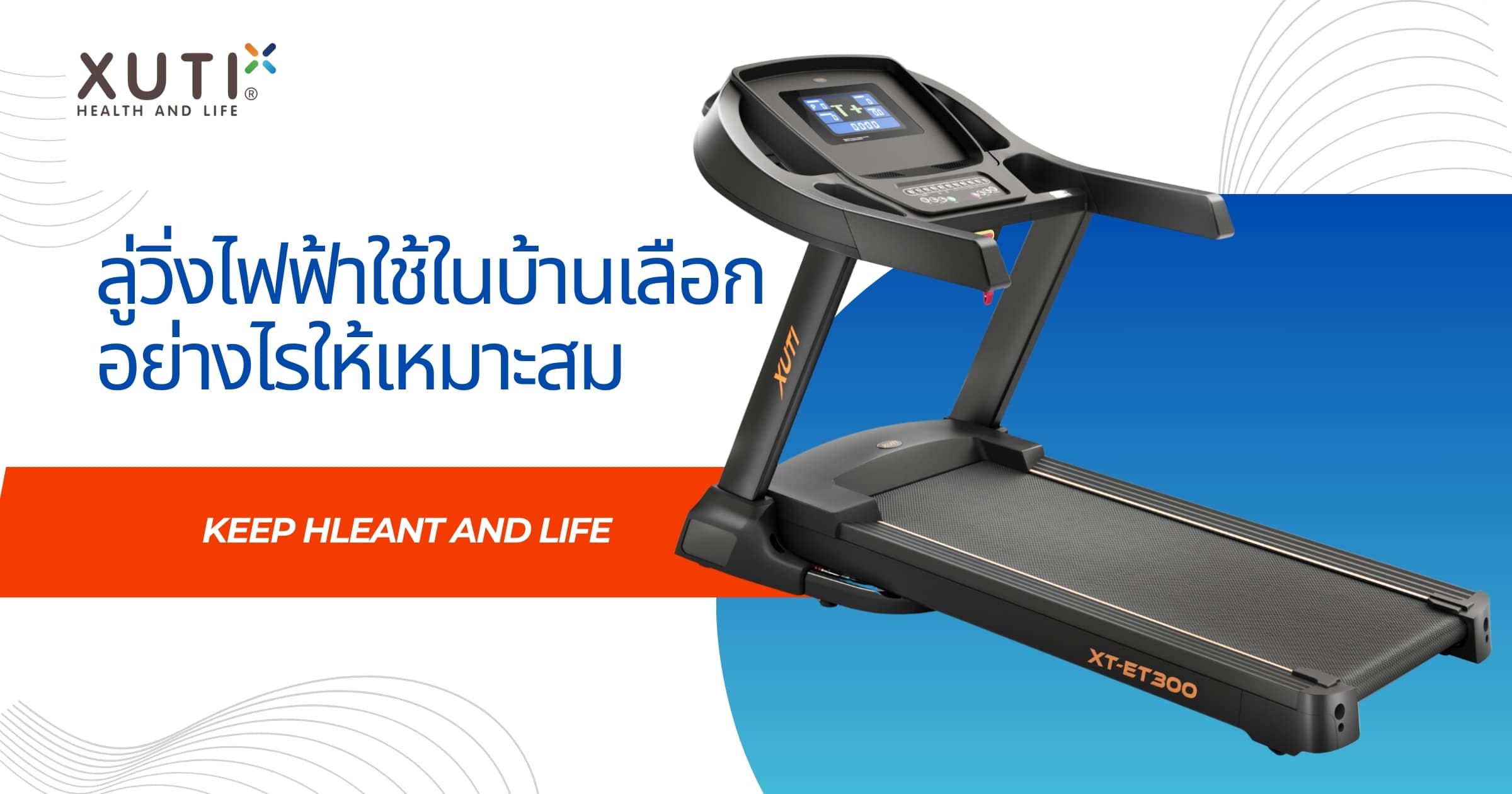 ลู่วิ่งไฟฟ้าใช้ในบ้านเลือกอย่างไรให้เหมาะสม