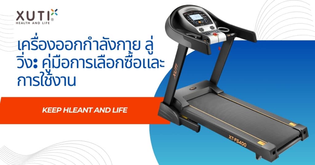 เครื่องออกกำลังกาย ลู่วิ่ง คู่มือการเลือกซื้อและการใช้งาน