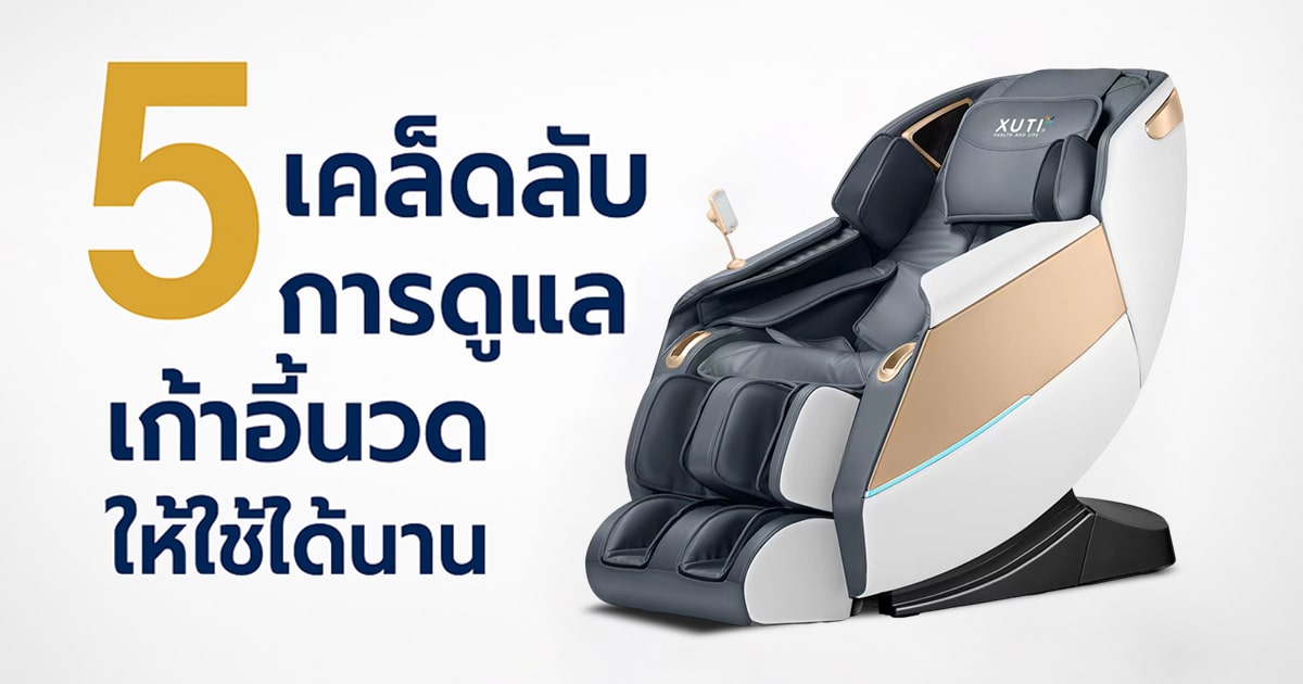 5 เคล็ดลับการดูแลเก้าอี้นวดให้ใช้ได้นาน