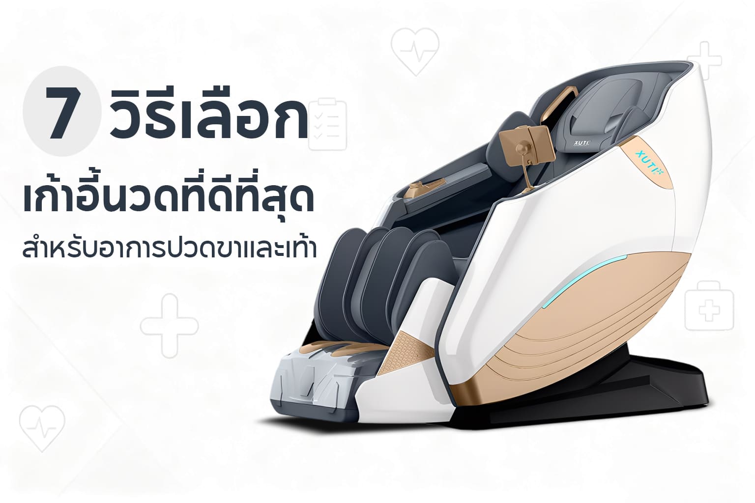 7 วิธีเลือกเก้าอี้นวดที่ดีที่สุดสำหรับอาการปวดขาและเท้า