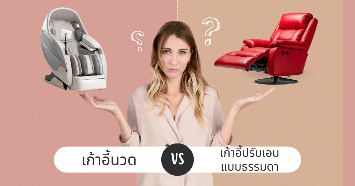 คู่มือเปรียบเทียบเชิงลึก เก้าอี้นวด vs เก้าอี้ปรับเอนธรรมดา