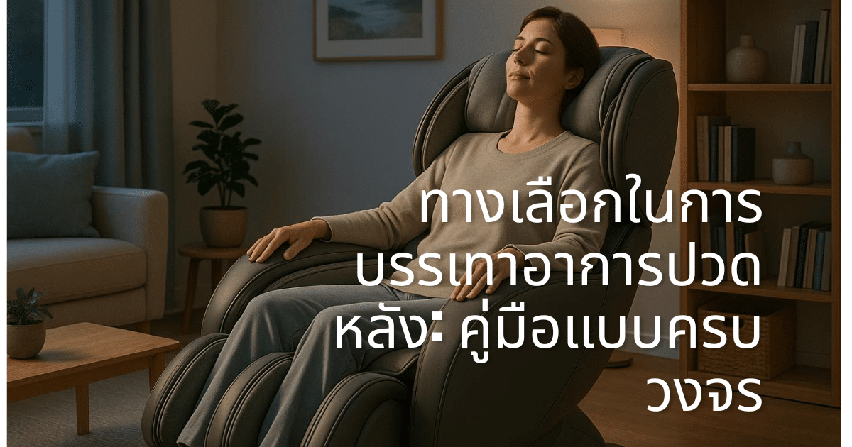 ทางเลือกในการบรรเทาอาการปวดหลัง คู่มือแบบครบวงจร