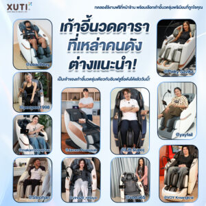 เก้าอี้นวดดาราคนดังแนะนำ