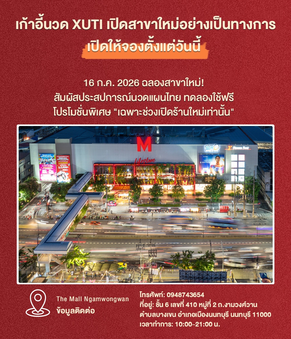 เปิดสาขาใหม่ XUTI The Mall Ngamwongwan โปรเปิดร้าน