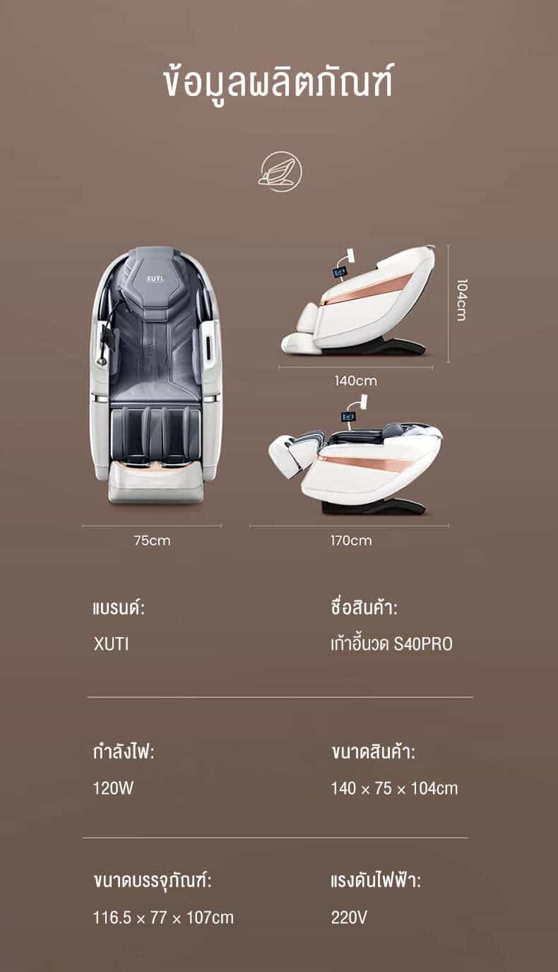 14 ข้อมูลผลิตภัณฑ์ เก้าอี้นวด XUTI S40PRO