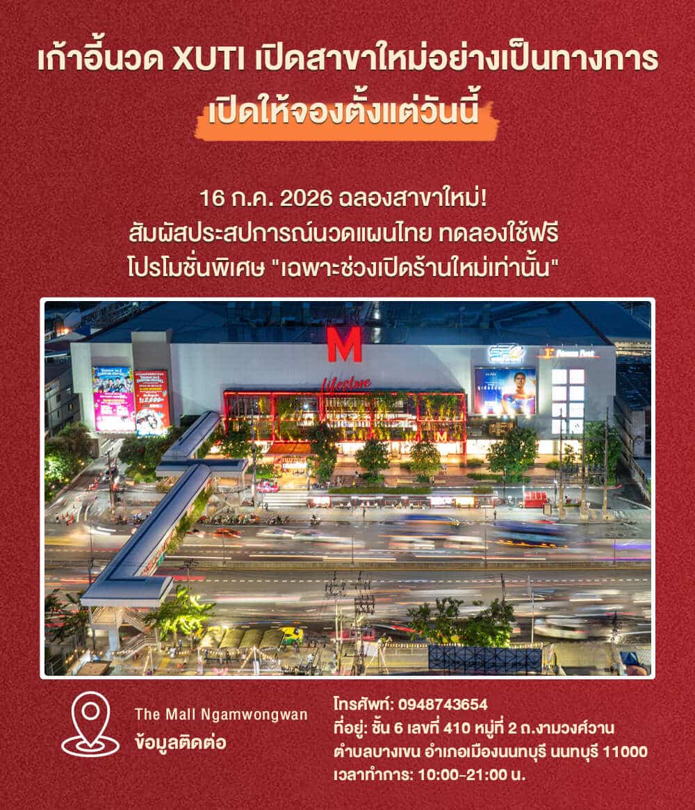 XT06 01 เปิดสาขาใหม่ XUTI The Mall Ngamwongwan โปรเปิดร้าน