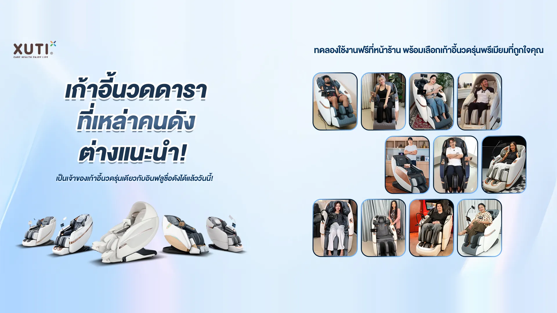 เก้าอี้นวด XUTI ที่ดาราและอินฟลูเอนเซอร์ชื่อดังแนะนำ พร้อมภาพคนดังทดลองใช้เก้าอี้นวดหลายรุ่น ทดลองใช้งานฟรีที่หน้าร้าน