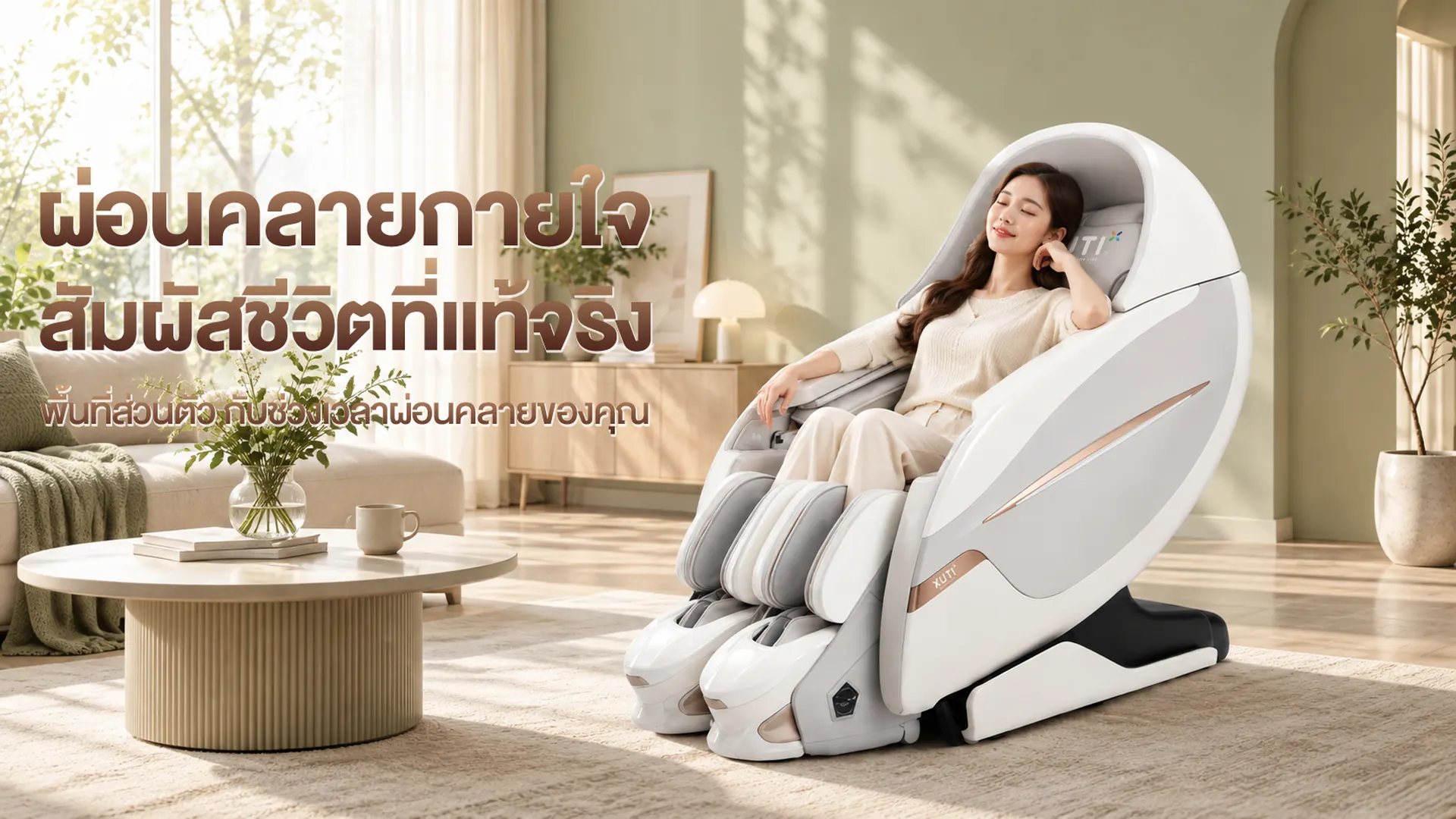 ผู้หญิงนั่งผ่อนคลายบนเก้าอี้นวดไฟฟ้า XUTI สีขาวในห้องนั่งเล่นโทนธรรมชาติ – ผ่อนคลายกายใจ สัมผัสชีวิตที่แท้จริง